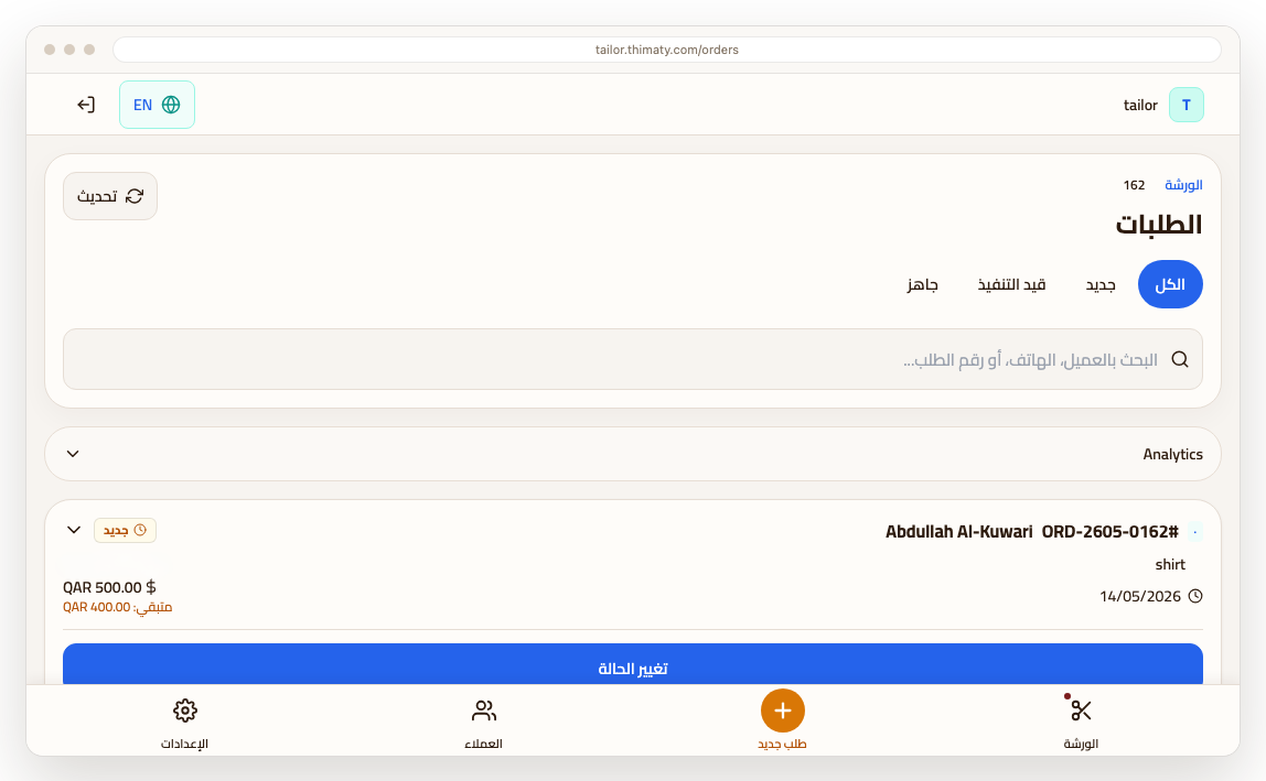 شاشة طلبات دفتري للخياطين على سطح المكتب