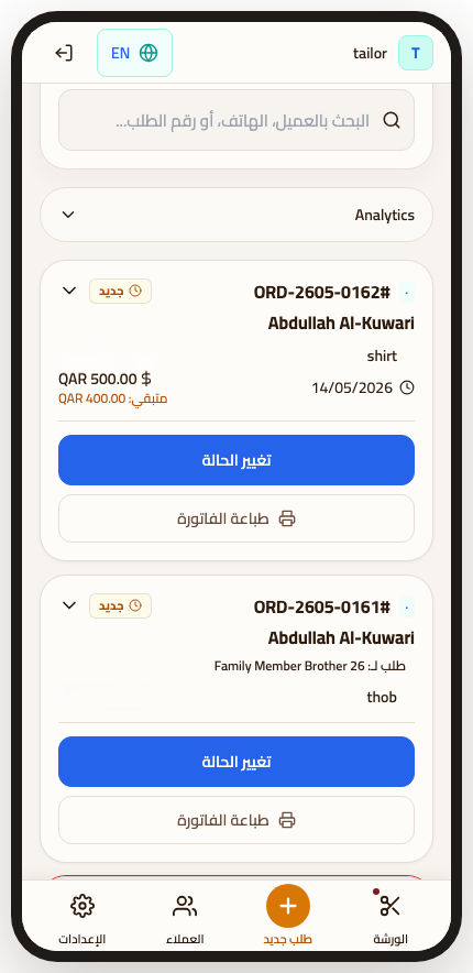 شاشة طلبات دفتري للخياطين على الهاتف